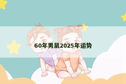 60年男鼠2025年运势