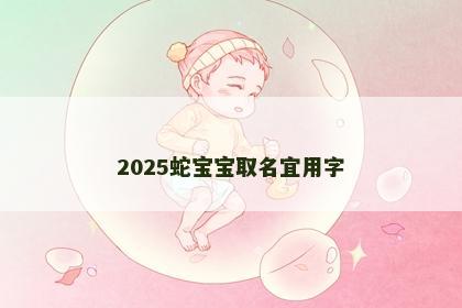 2025蛇宝宝取名宜用字
