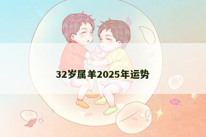 32岁属羊2025年运势
