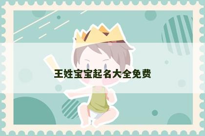 王姓宝宝起名大全免费