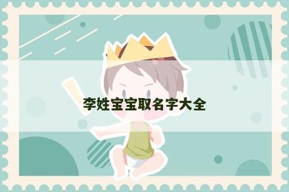 李姓宝宝取名字大全