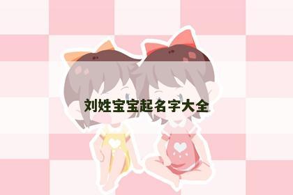 刘姓宝宝起名字大全