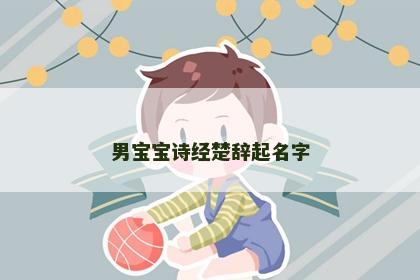 男宝宝诗经楚辞起名字