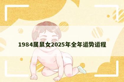 1984属鼠女2025年全年运势运程