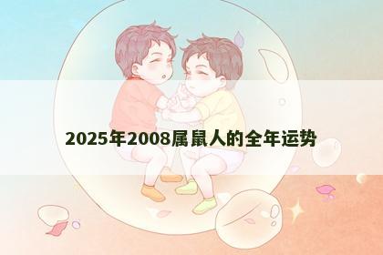 2025年2008属鼠人的全年运势