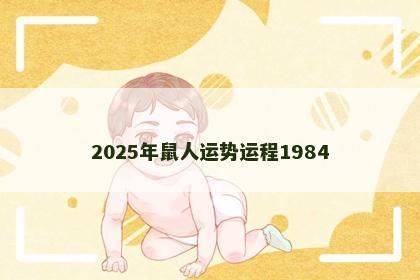 2025年鼠人运势运程1984