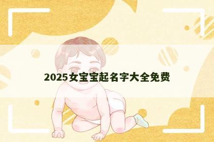 2025女宝宝起名字大全免费