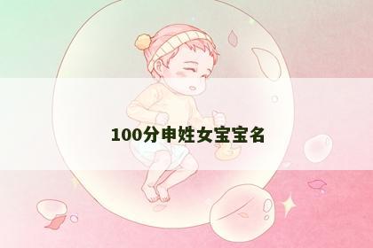 100分申姓女宝宝名