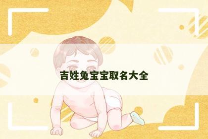 吉姓兔宝宝取名大全