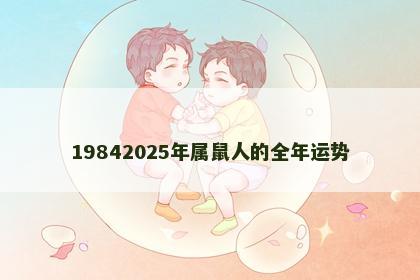 19842025年属鼠人的全年运势