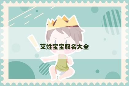 艾姓宝宝取名大全