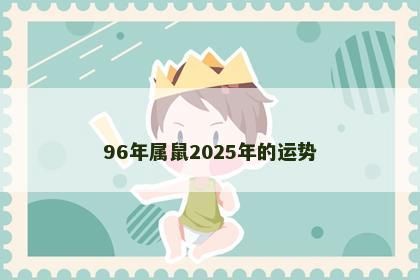 96年属鼠2025年的运势