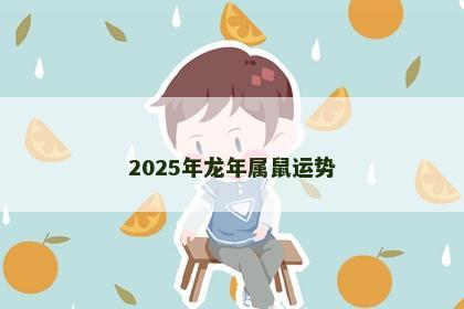 2025年龙年属鼠运势