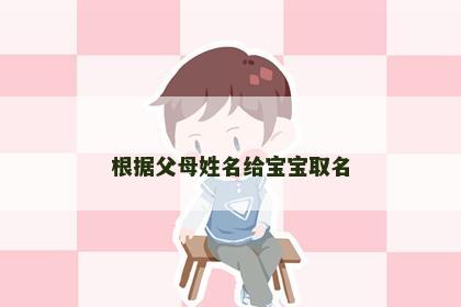 根据父母姓名给宝宝取名