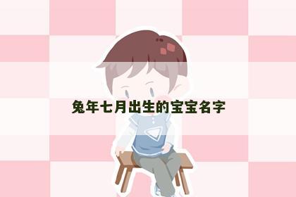 兔年七月出生的宝宝名字