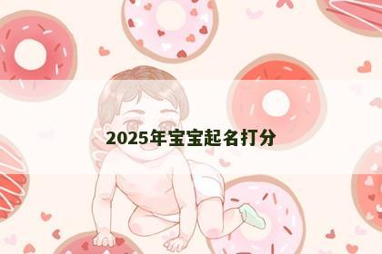 2025年宝宝起名打分