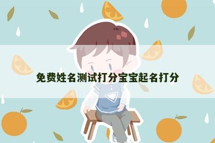 免费姓名测试打分宝宝起名打分