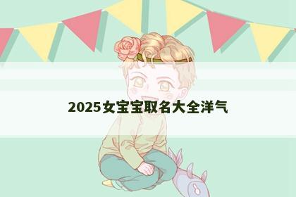 2025女宝宝取名大全洋气