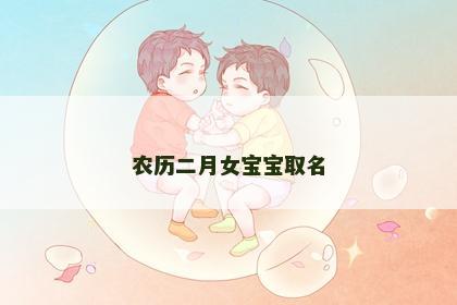 农历二月女宝宝取名