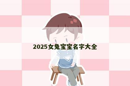 2025女兔宝宝名字大全