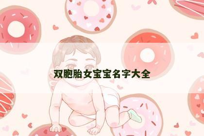 双胞胎女宝宝名字大全