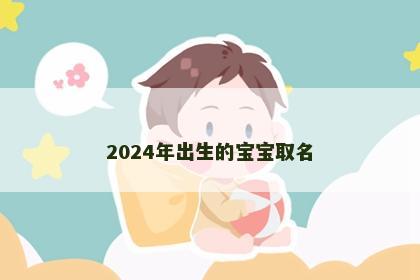 2024年出生的宝宝取名