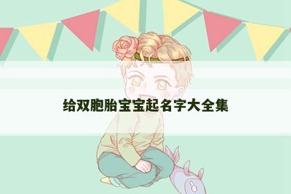给双胞胎宝宝起名字大全集