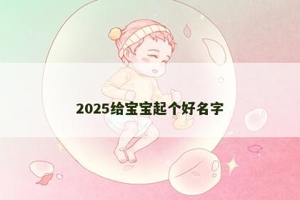2025给宝宝起个好名字