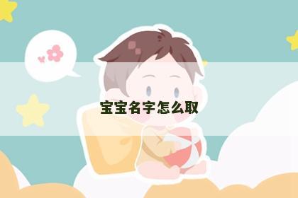 宝宝名字怎么取