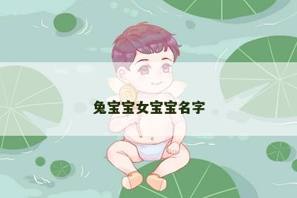 兔宝宝女宝宝名字