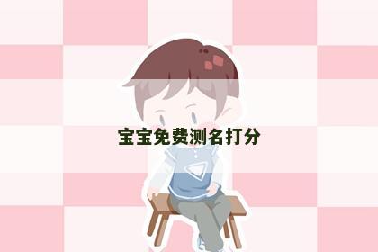 宝宝免费测名打分