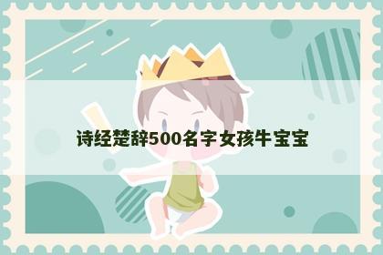 诗经楚辞500名字女孩牛宝宝