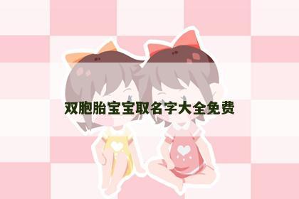 双胞胎宝宝取名字大全免费