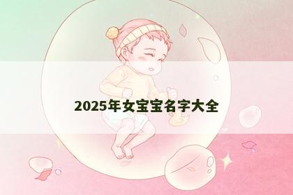 2025年女宝宝名字大全