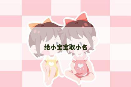 给小宝宝取小名