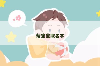 帮宝宝取名字