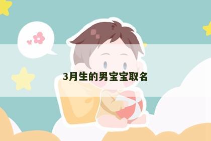 3月生的男宝宝取名