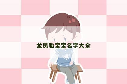 龙凤胎宝宝名字大全