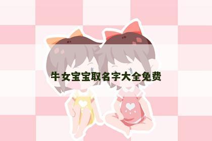 牛女宝宝取名字大全免费