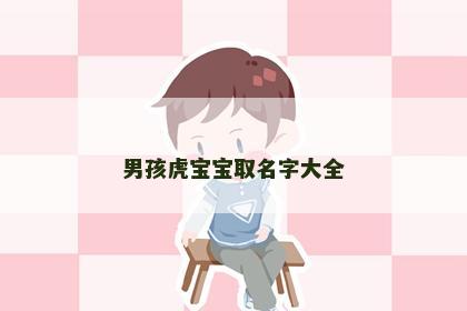 男孩虎宝宝取名字大全