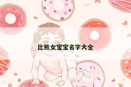 比熊女宝宝名字大全