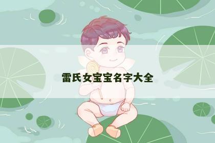雷氏女宝宝名字大全