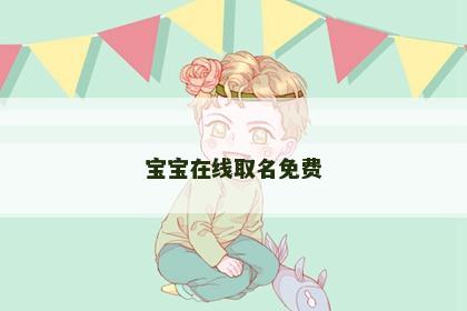 宝宝在线取名免费