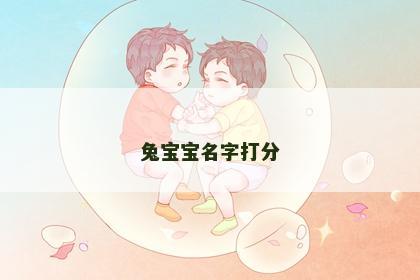 兔宝宝名字打分