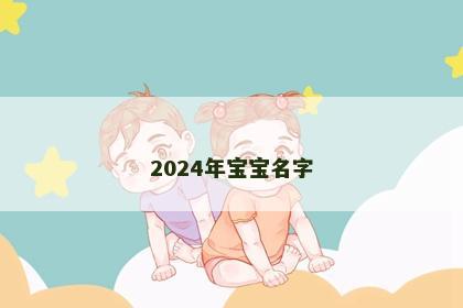 2024年宝宝名字