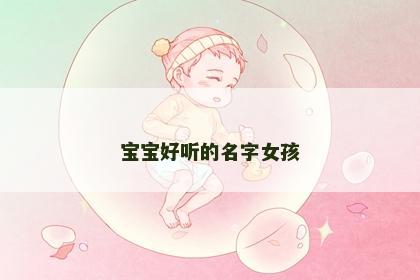 宝宝好听的名字女孩