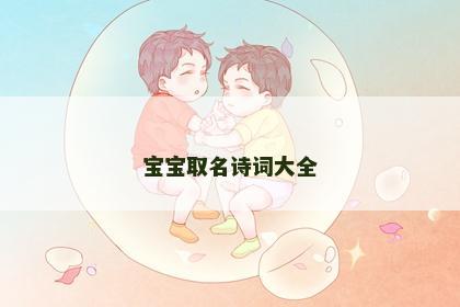宝宝取名诗词大全