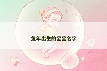 兔年出生的宝宝名字