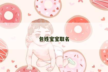 包姓宝宝取名