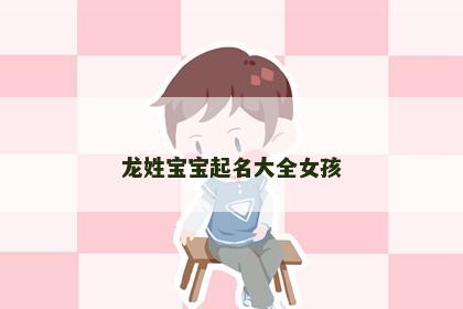 龙姓宝宝起名大全女孩
